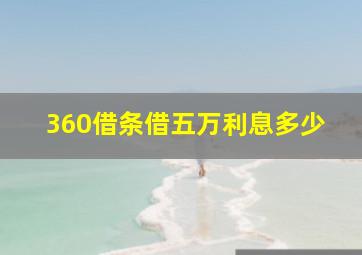 360借条借五万利息多少