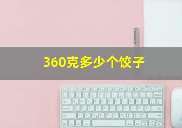 360克多少个饺子