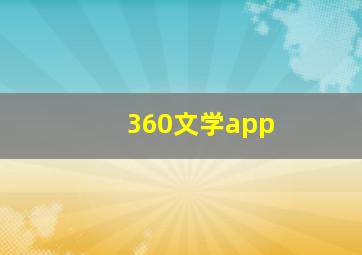 360文学app