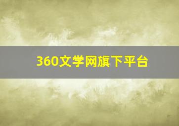 360文学网旗下平台