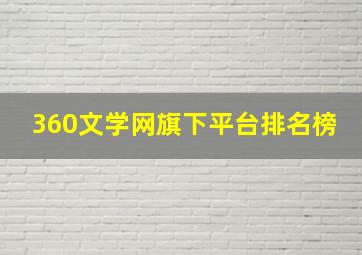 360文学网旗下平台排名榜