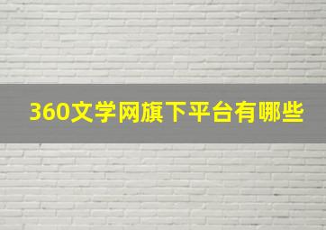 360文学网旗下平台有哪些