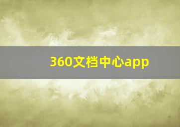 360文档中心app