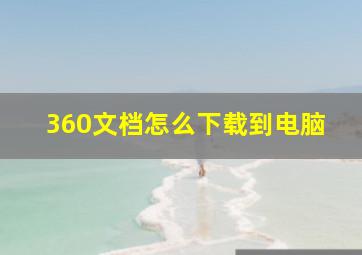 360文档怎么下载到电脑