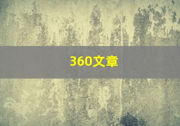 360文章