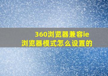 360浏览器兼容ie浏览器模式怎么设置的