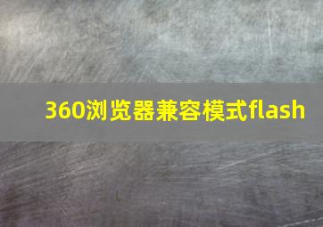 360浏览器兼容模式flash