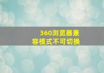 360浏览器兼容模式不可切换