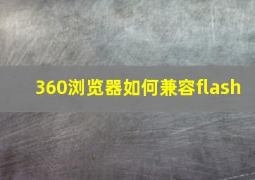 360浏览器如何兼容flash