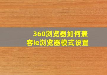 360浏览器如何兼容ie浏览器模式设置