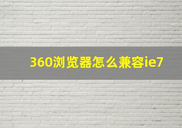 360浏览器怎么兼容ie7