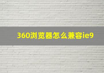 360浏览器怎么兼容ie9