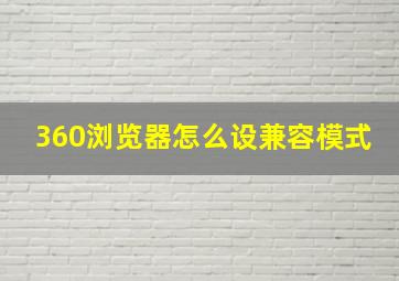 360浏览器怎么设兼容模式