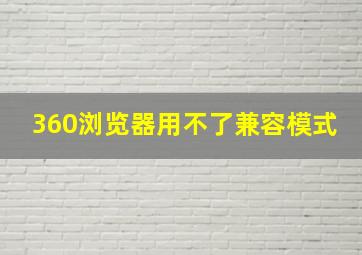 360浏览器用不了兼容模式