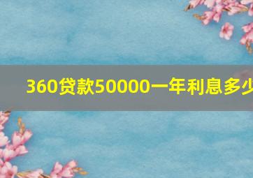 360贷款50000一年利息多少