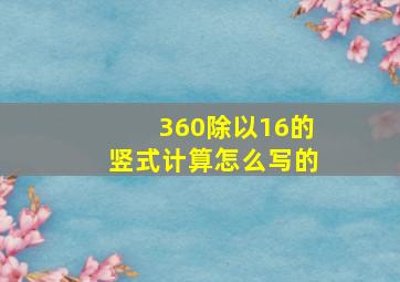 360除以16的竖式计算怎么写的