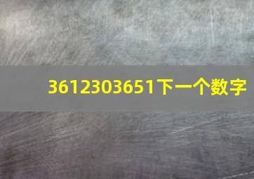 3612303651下一个数字