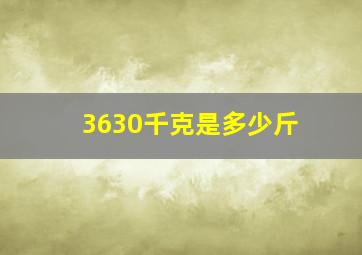 3630千克是多少斤