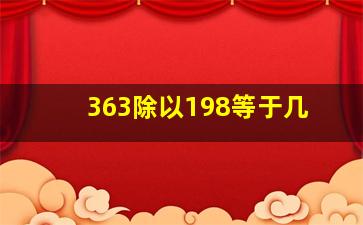 363除以198等于几