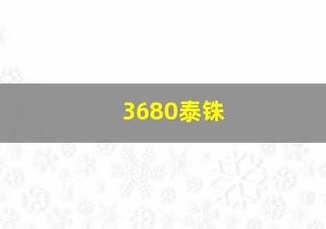 3680泰铢