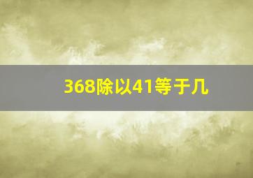 368除以41等于几