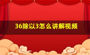 36除以3怎么讲解视频