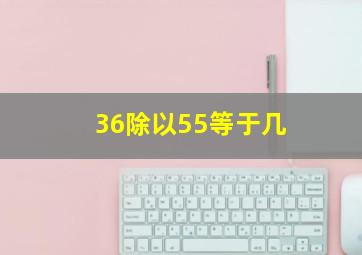 36除以55等于几