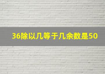 36除以几等于几余数是50