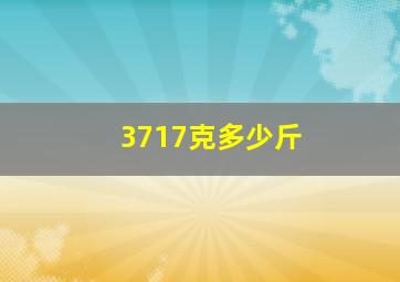 3717克多少斤