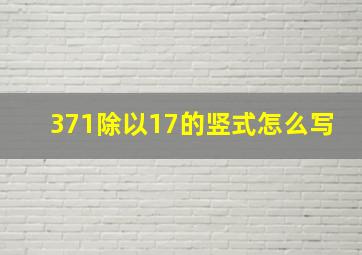 371除以17的竖式怎么写