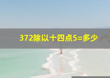 372除以十四点5=多少