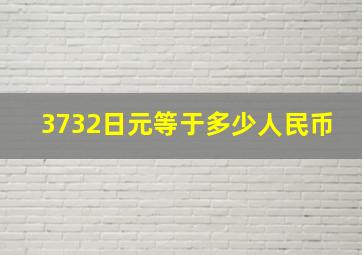 3732日元等于多少人民币