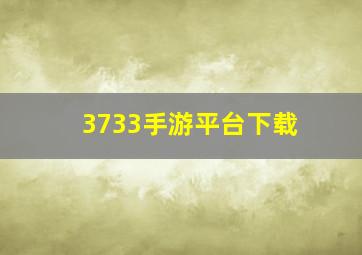 3733手游平台下载