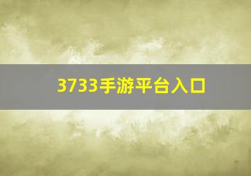 3733手游平台入口