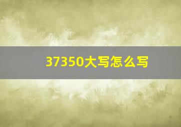 37350大写怎么写