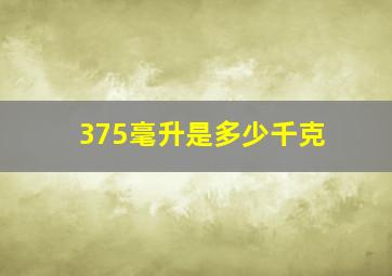 375毫升是多少千克