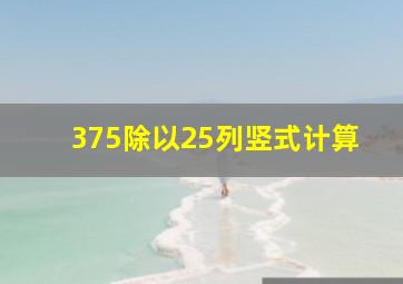 375除以25列竖式计算