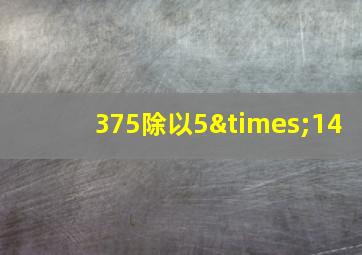 375除以5×14