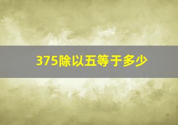 375除以五等于多少