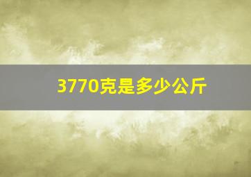 3770克是多少公斤