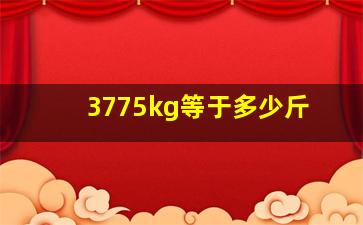 3775kg等于多少斤