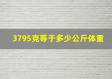 3795克等于多少公斤体重