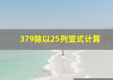 379除以25列竖式计算