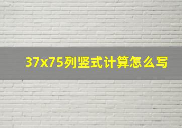 37x75列竖式计算怎么写