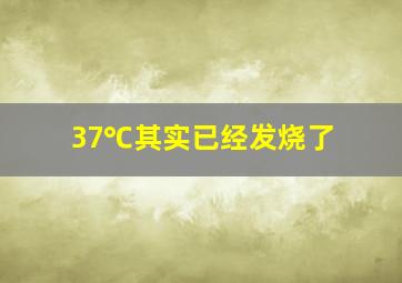 37℃其实已经发烧了