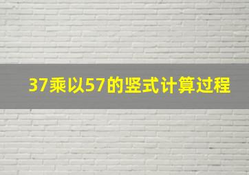 37乘以57的竖式计算过程