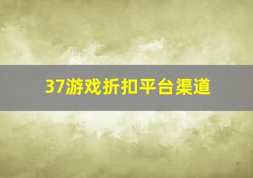 37游戏折扣平台渠道