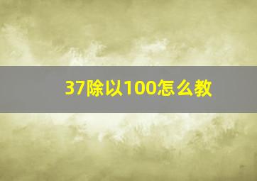 37除以100怎么教