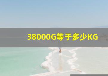 38000G等于多少KG