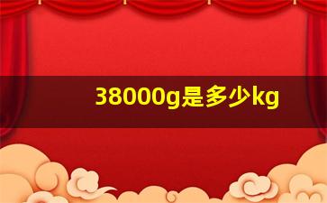 38000g是多少kg